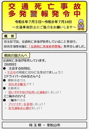 交通死亡事故多発警報発令中