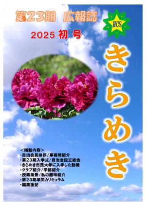 広報　きらめき（第23期生）第3号