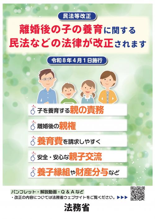 ポスター（父母の離婚後の子の養育に関するルールが改正されました）
