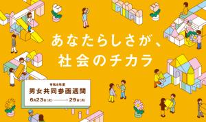 令和8年度男女共同参画週間ポスター