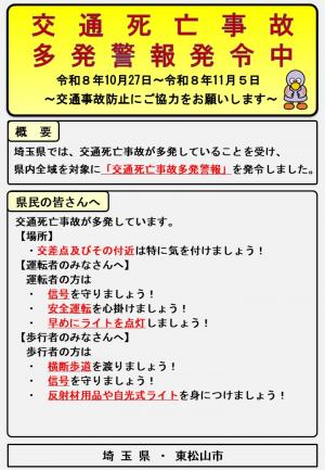 交通死亡事故多発警報発令中