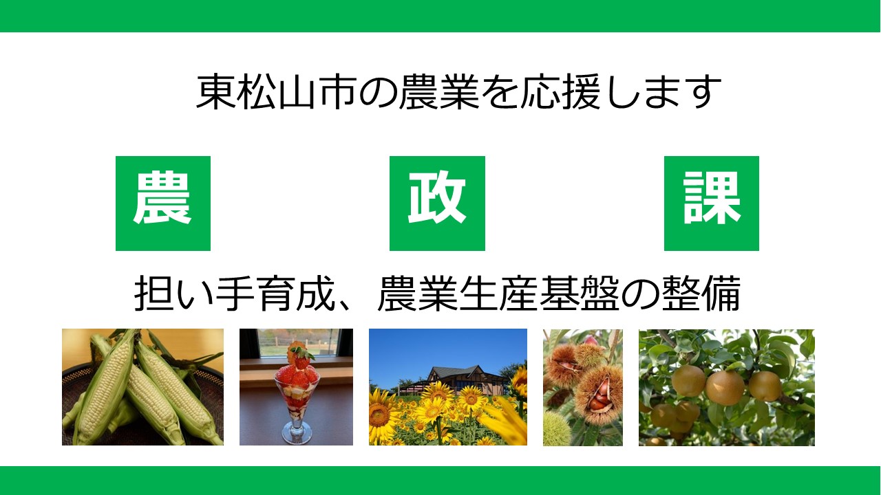 農政課PR画像