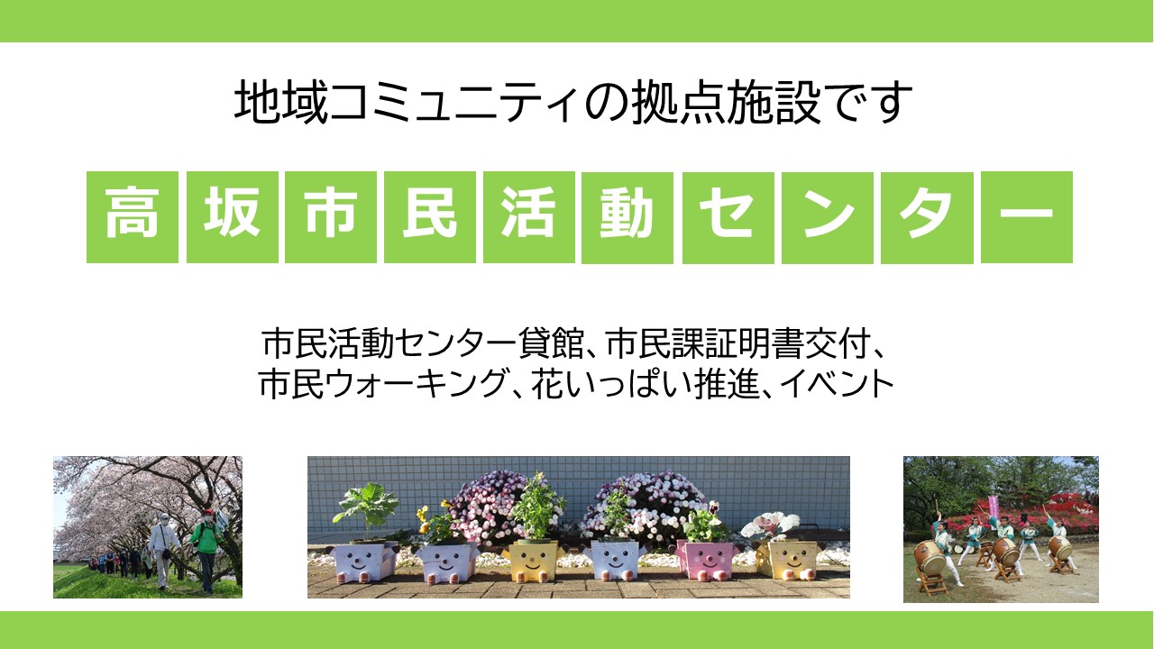 PR画像(高坂市民活動センター)