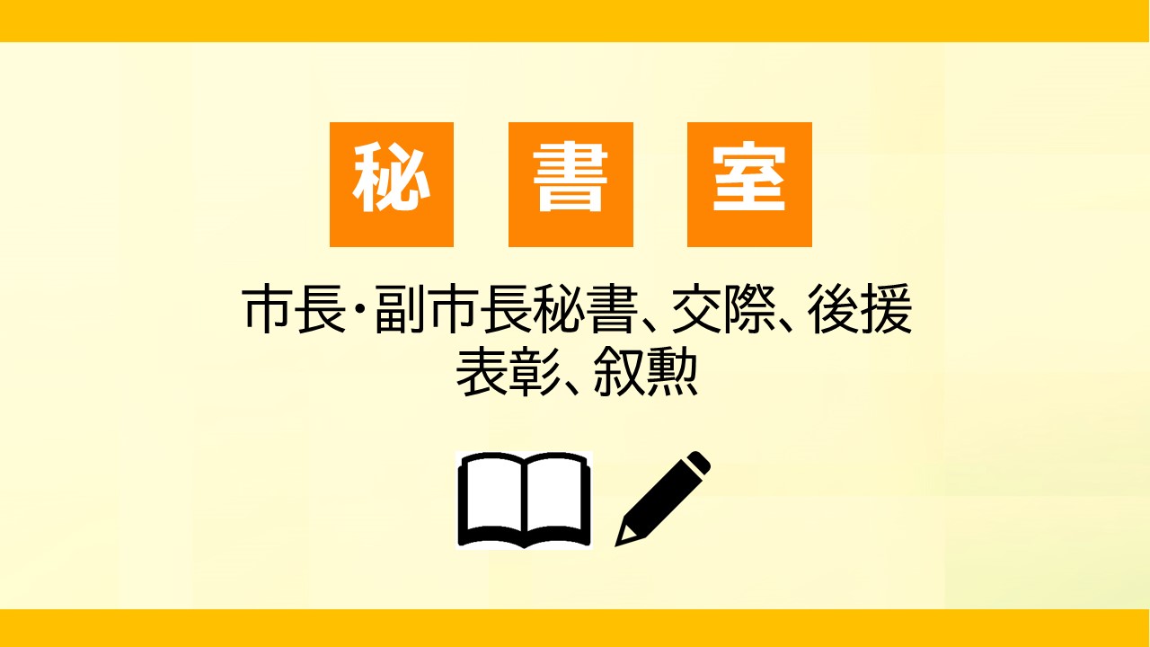 秘書室PR画像(課名、業務内容)です。