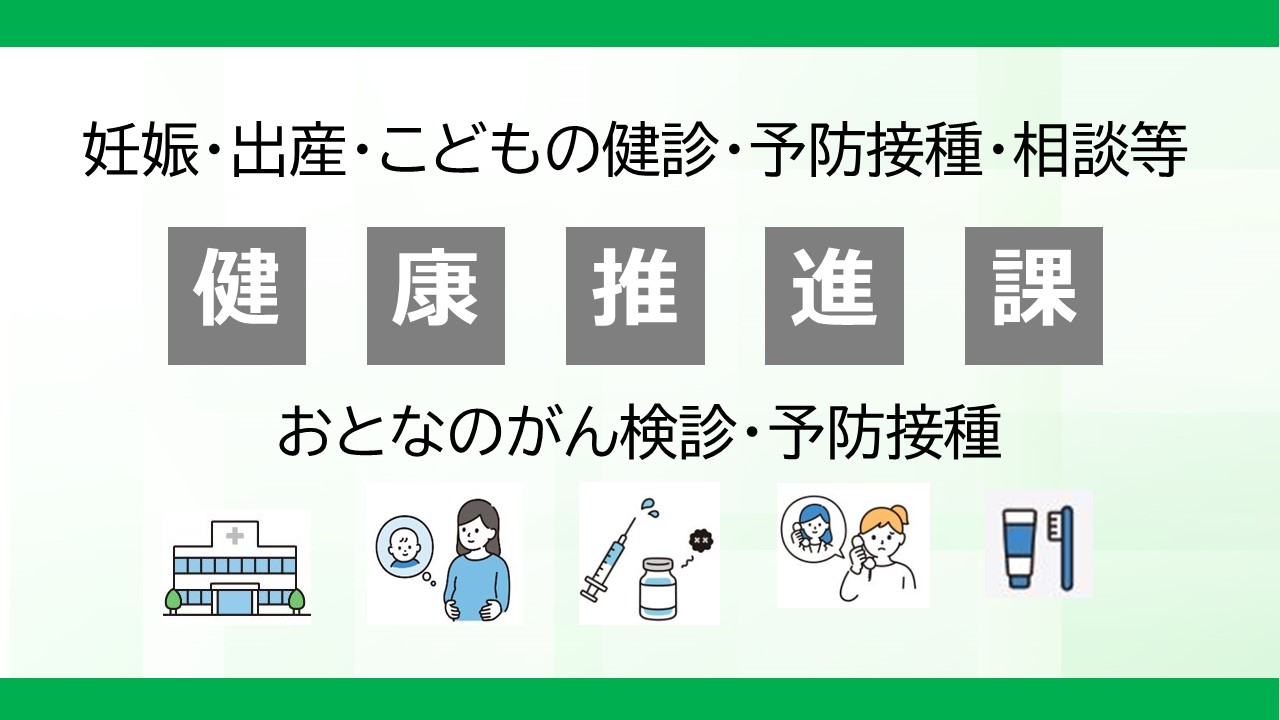 健康推進課