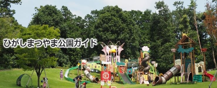 ひがしまつやま公園ガイドのヘッダー画像