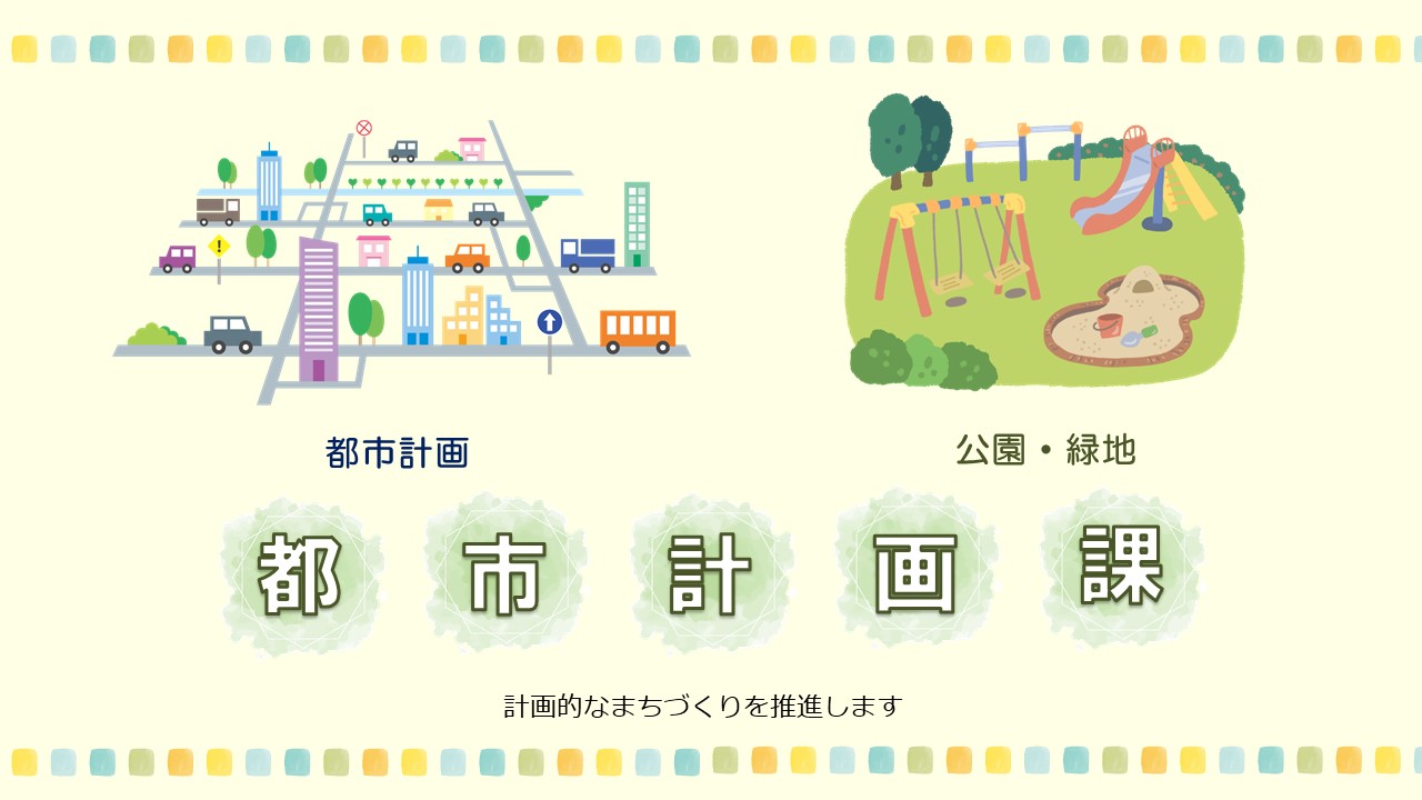 都市計画課