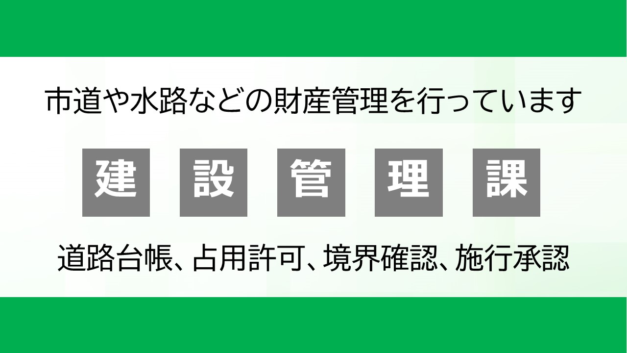 建設管理課