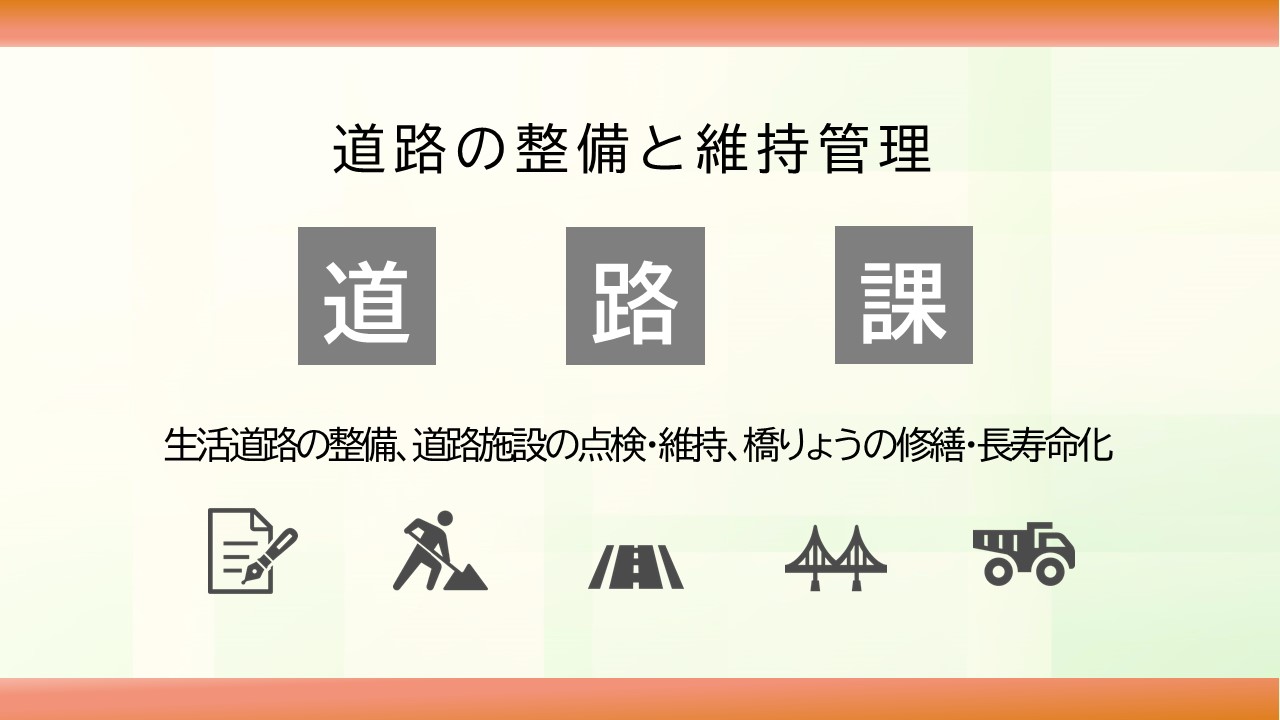 道路課 PR画像