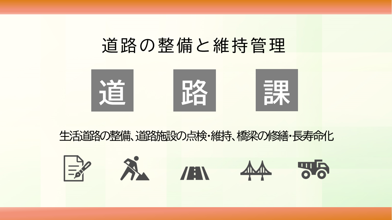 道路課PR画像