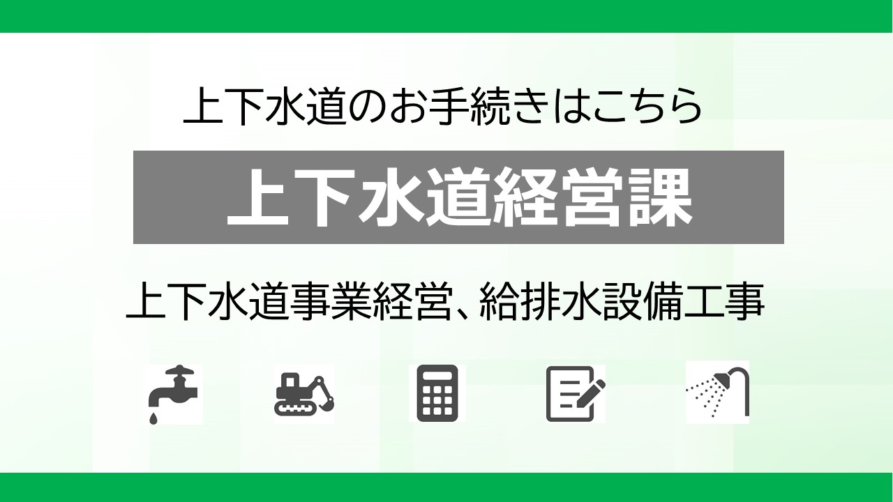 上下水道のお手続きはこちら