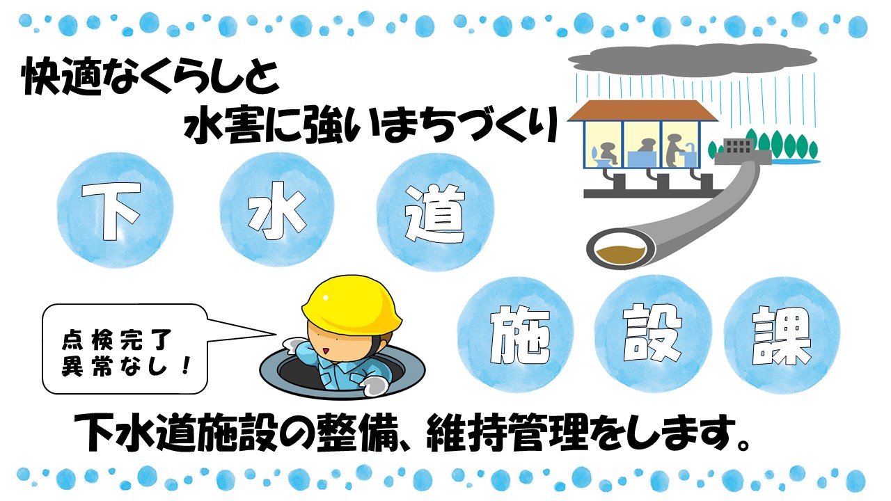 下水道施設課のトップ画像