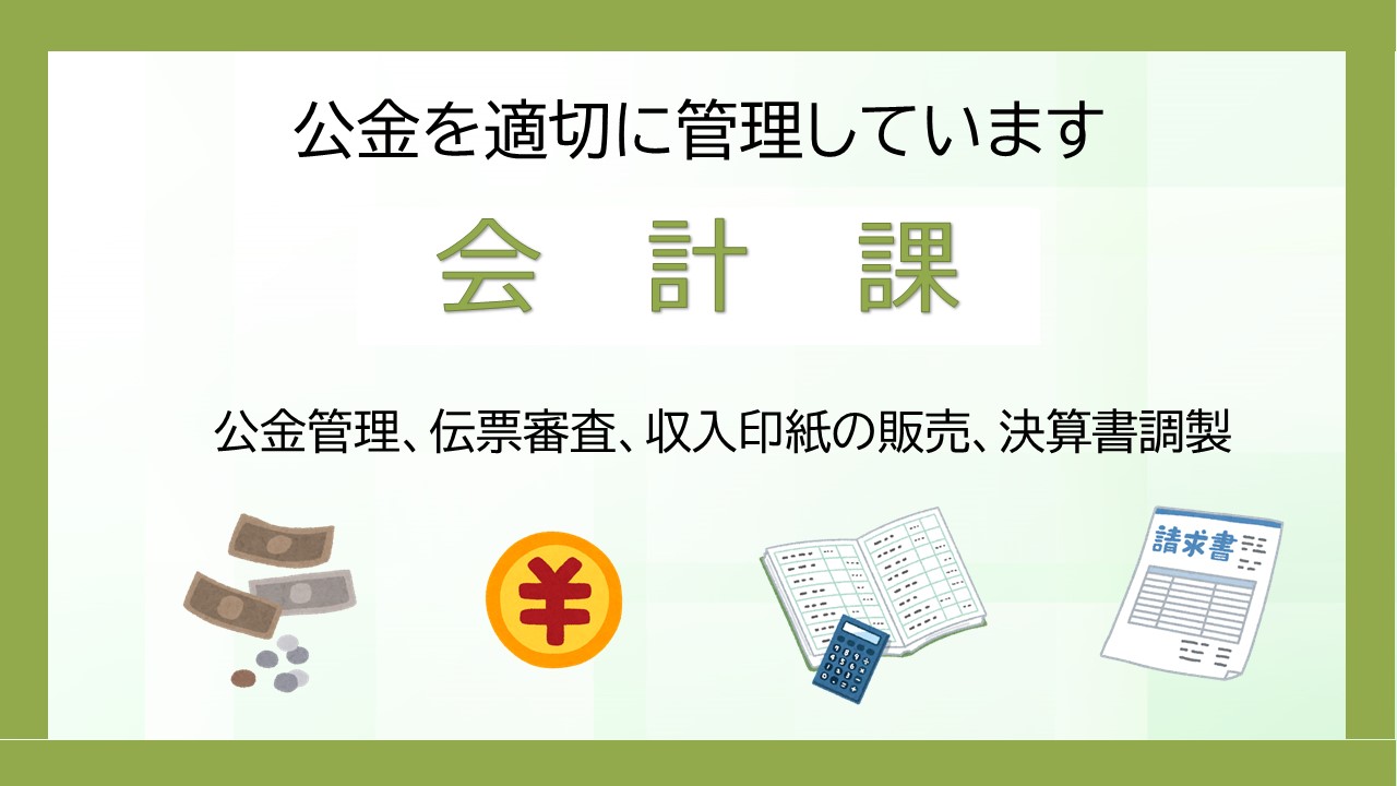 会計課PR画像
