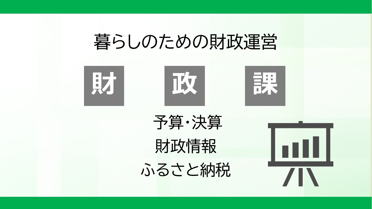 暮らしのための財政運営 財政課