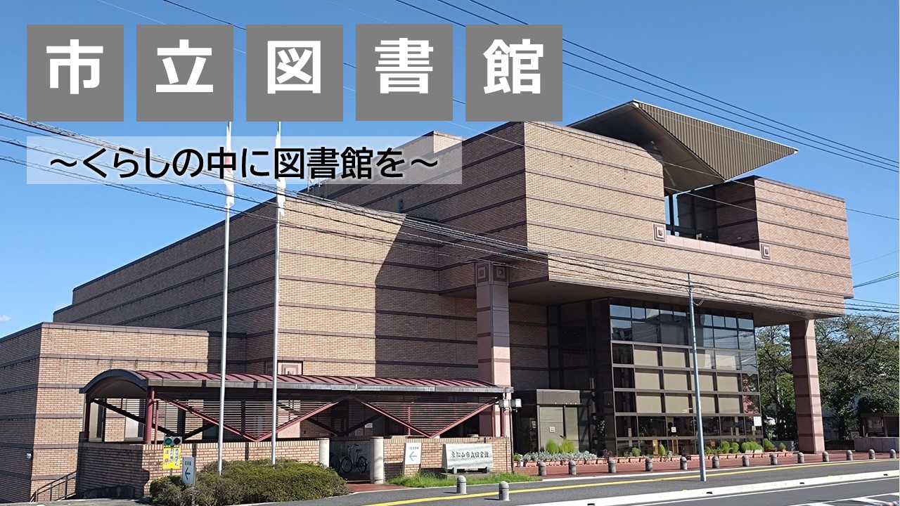 市立図書館