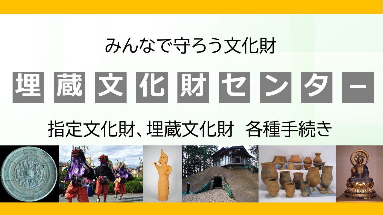 埋蔵文化財センター