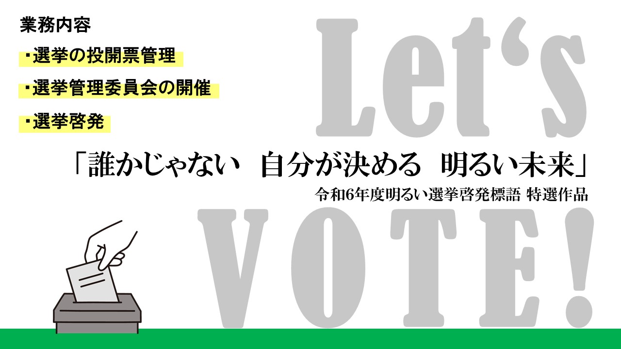 選挙の投開票管理 選挙管理委員会の開催 選挙啓発