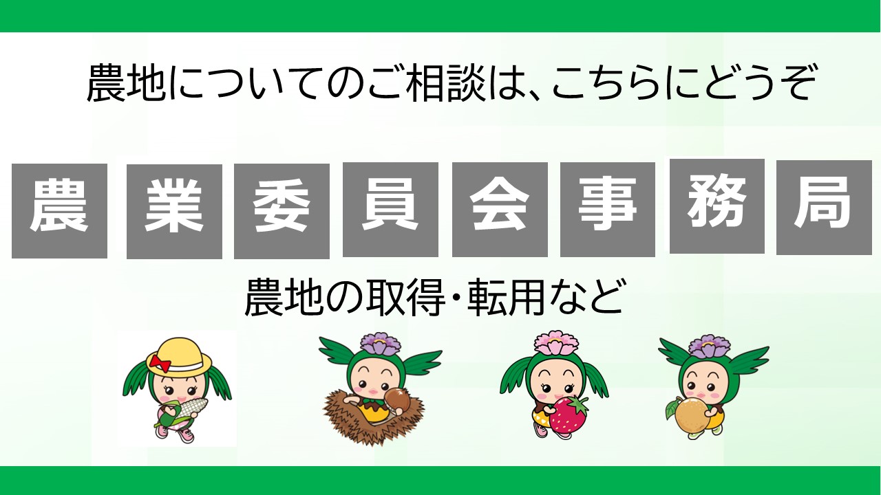 農業委員会事務局
