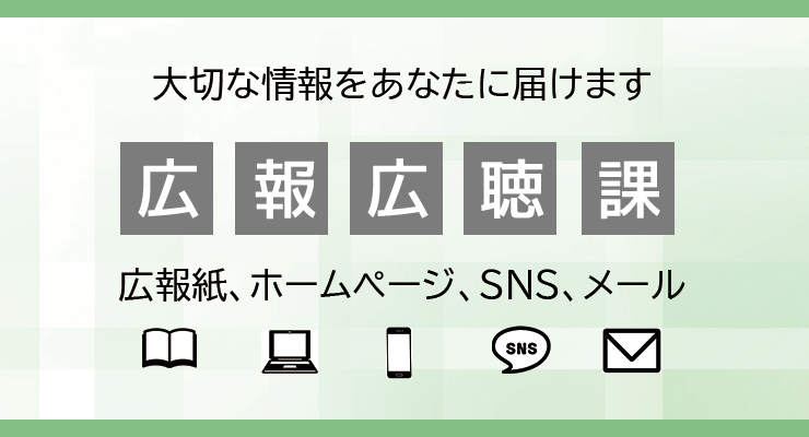広報広聴課PR画像