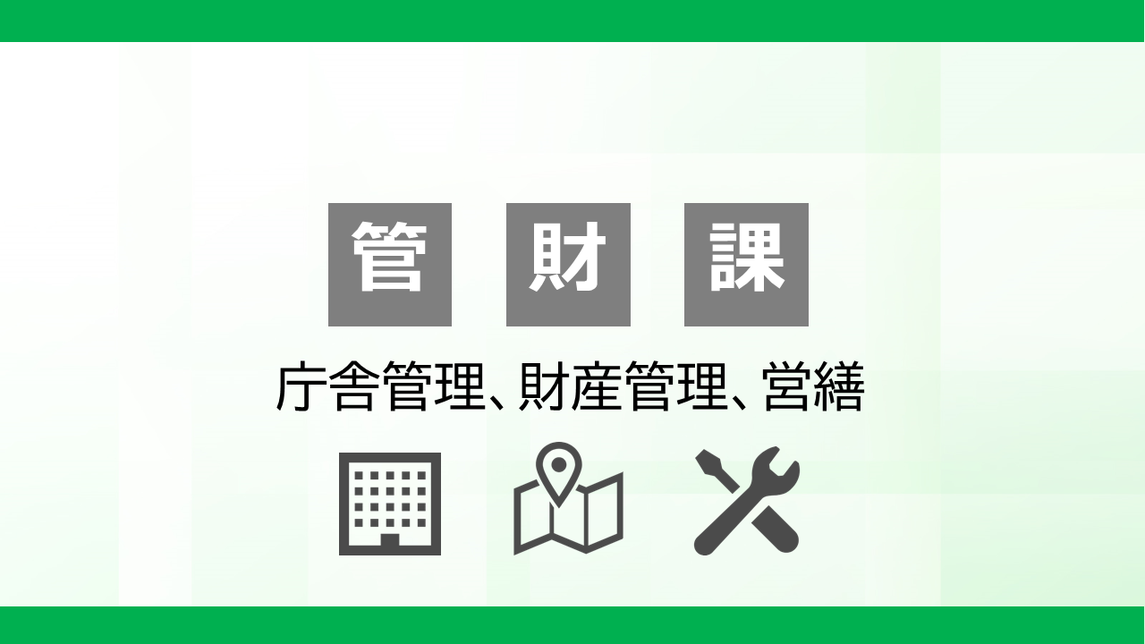 管財課PR画像