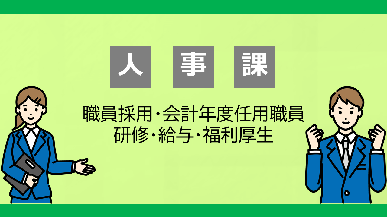 人事課